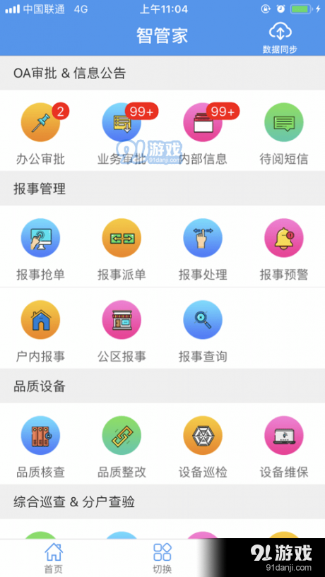天問智管家APP3