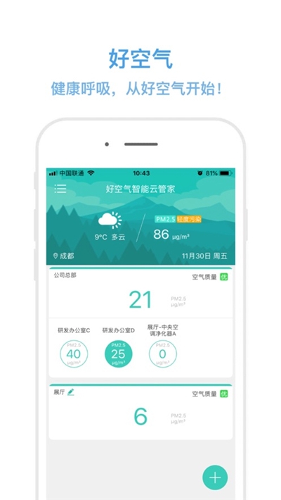 好空氣智能云管家2