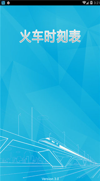 火車時刻表4