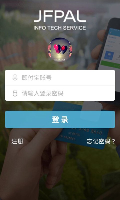即付寶APP3