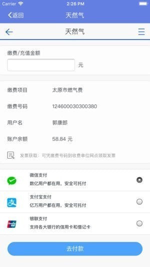 太原天然氣APP3