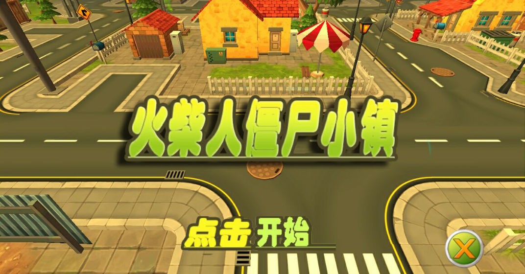 火柴人僵尸小鎮(zhèn)1