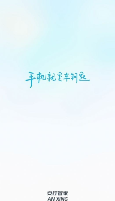 安行管家1
