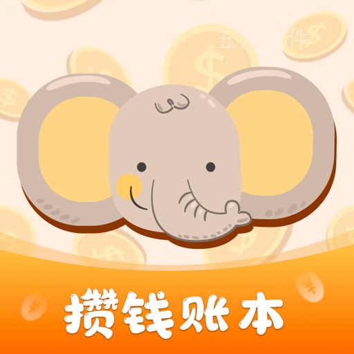 存錢計(jì)劃