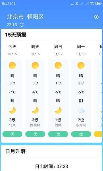 安心天氣預(yù)報4