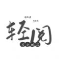 輕閱app