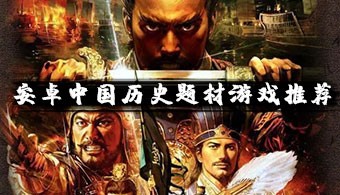 安卓中國歷史題材游戲