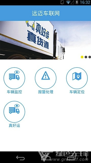 遠(yuǎn)邁車(chē)聯(lián)網(wǎng)(遠(yuǎn)邁車(chē)聯(lián)網(wǎng)貨運(yùn)版)V4.1 安卓版1