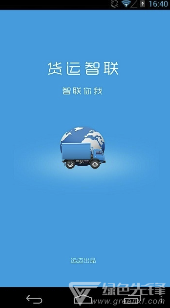 遠(yuǎn)邁車(chē)聯(lián)網(wǎng)(遠(yuǎn)邁車(chē)聯(lián)網(wǎng)貨運(yùn)版)V4.1 安卓版2