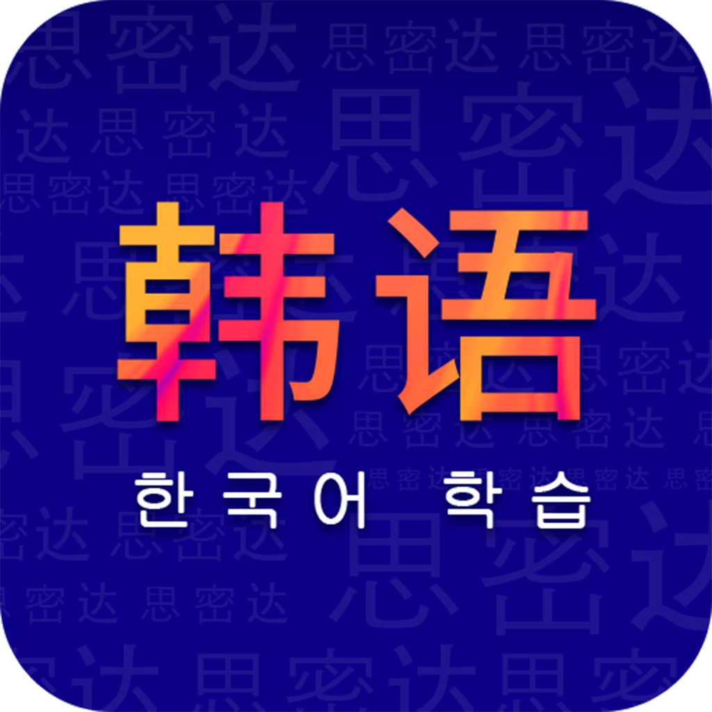 學韓語