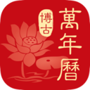 博古萬年歷