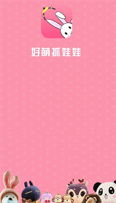 好萌抓娃娃2