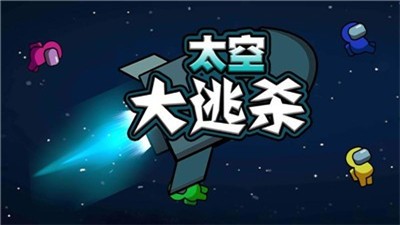 太空大逃殺3