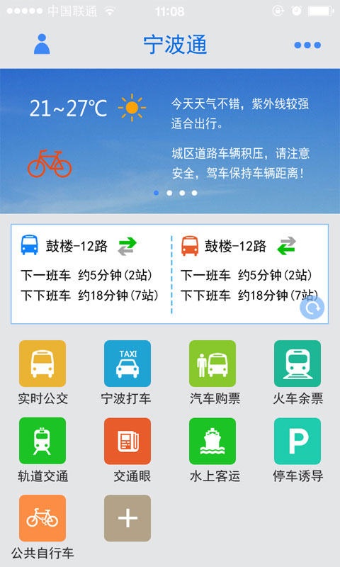 寧波通公交打車2