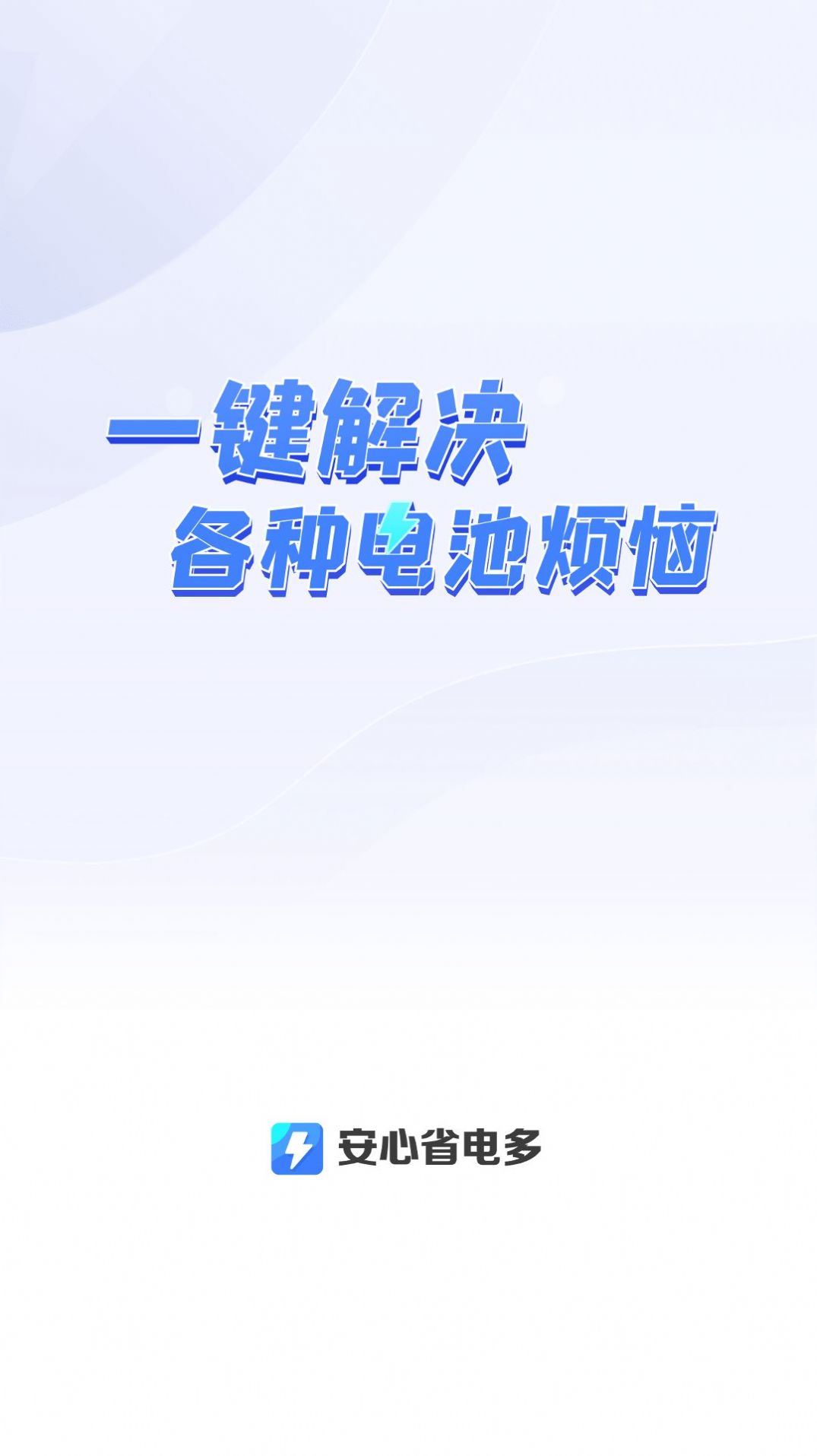 安心省電多1