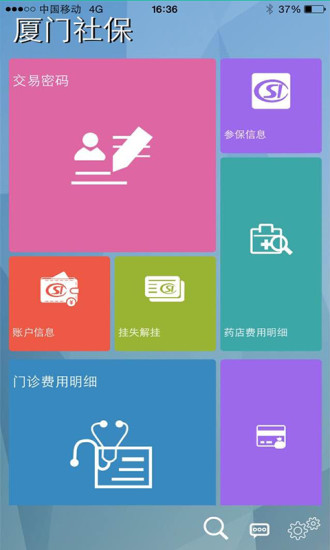 廈門社保app3