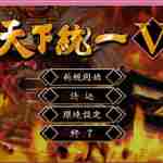 天下統(tǒng)一5中文版