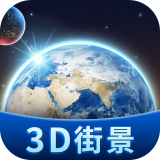 衛(wèi)星3D街景地圖