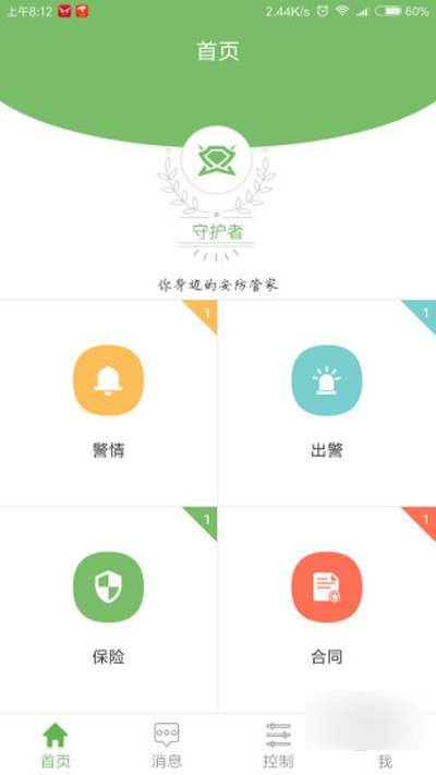 守護者（安防平臺）1