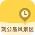 威海劉公島