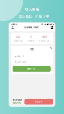 奔奔城際司機2