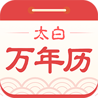 太白萬年歷新版