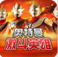 奧特曼激斗英雄