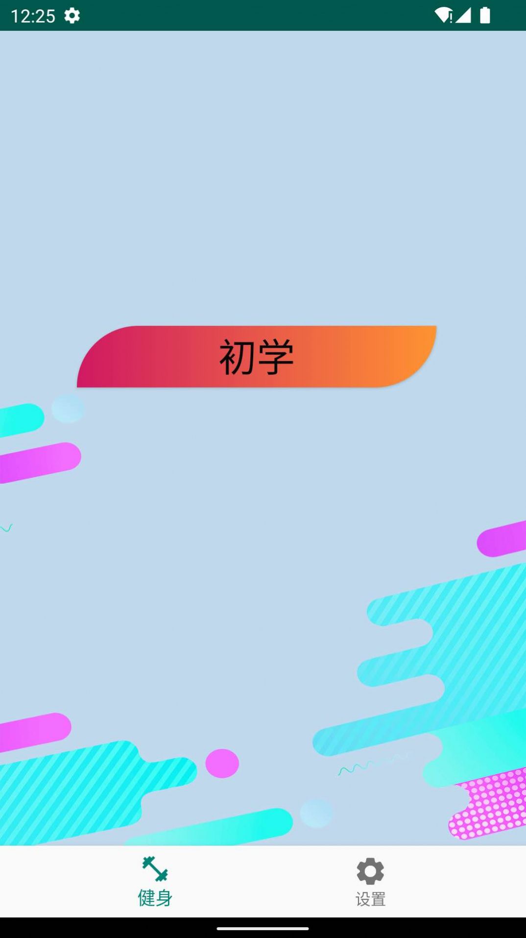 奇異果健身2