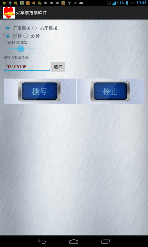 火車票搶票軟件免費(fèi)版1