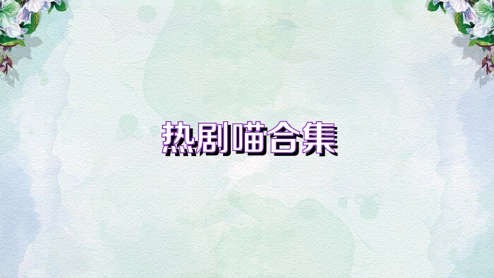 熱劇喵合集