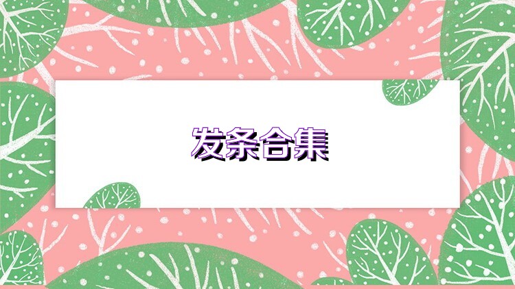 發(fā)條合集