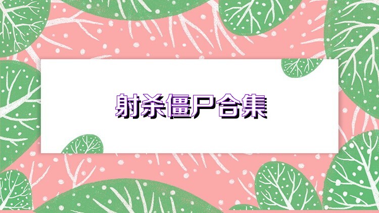 射殺僵尸合集