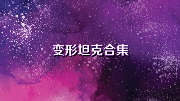 變形坦克合集