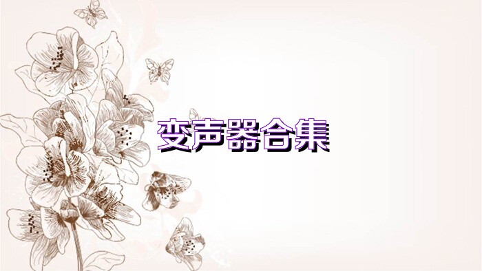 變聲器合集