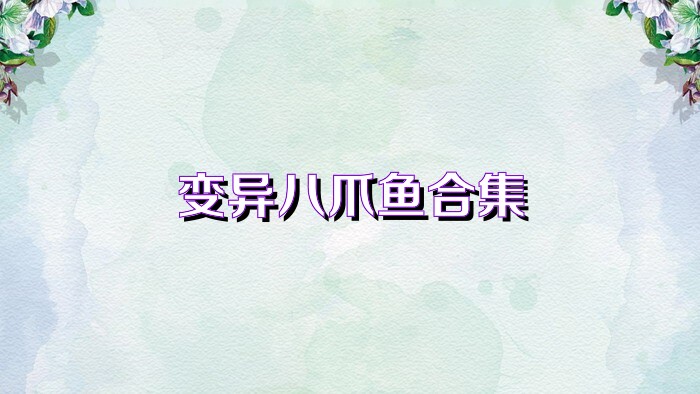 變異八爪魚合集
