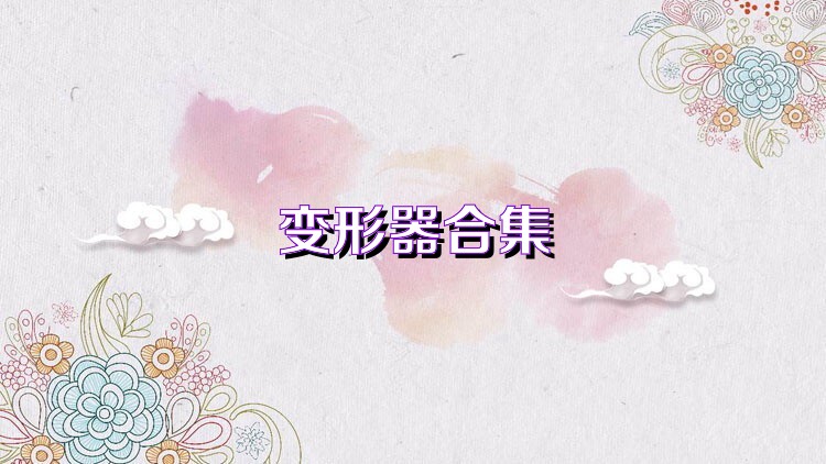 變形器合集