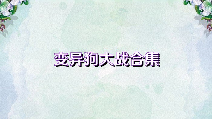 變異狗大戰(zhàn)合集