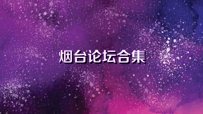 煙臺論壇合集