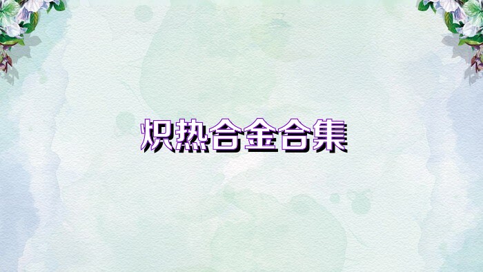 熾熱合金合集