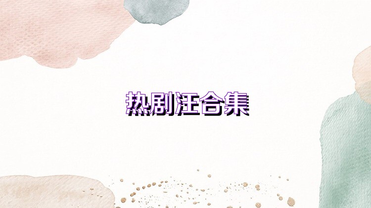熱劇汪合集