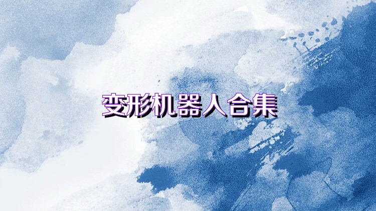 變形機(jī)器人合集