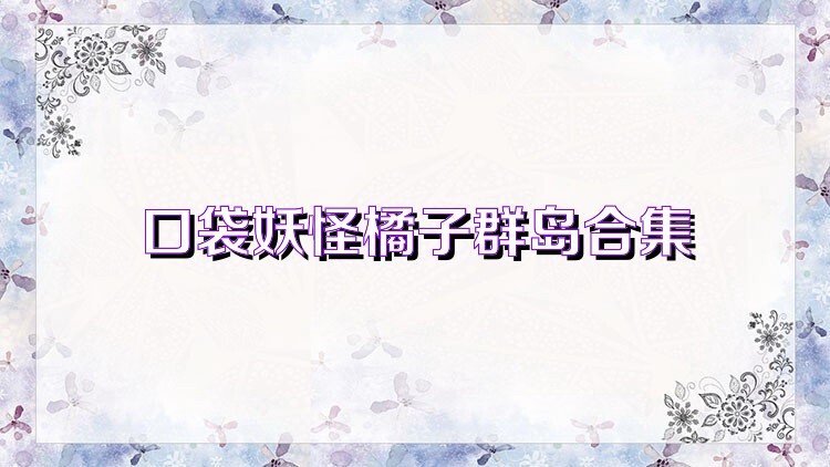 口袋妖怪橘子群島合集