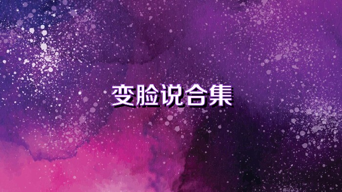 變臉說(shuō)合集