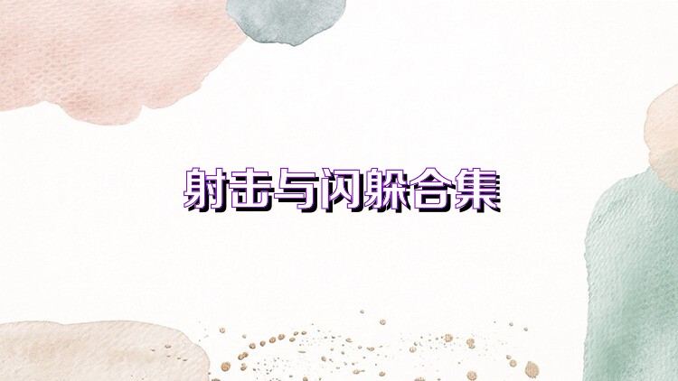 射擊與閃躲合集