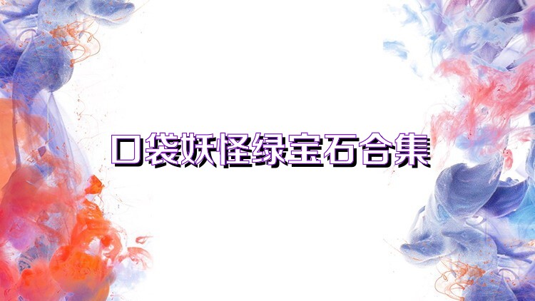 口袋妖怪綠寶石合集