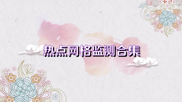 熱點(diǎn)網(wǎng)格監(jiān)測(cè)合集