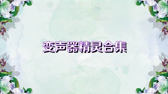 變聲器精靈合集