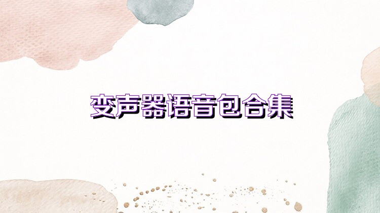 變聲器語音包合集