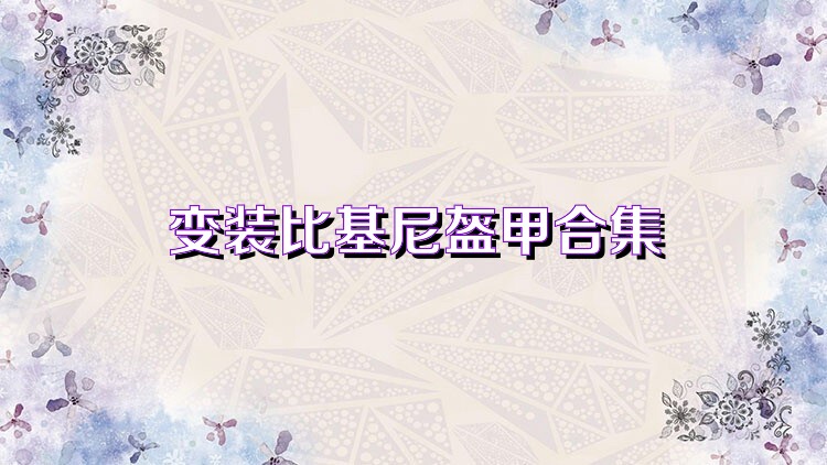 變裝比基尼盔甲合集