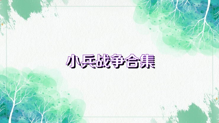 小兵戰(zhàn)爭(zhēng)合集